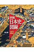 詳説 日本史図録 第3版