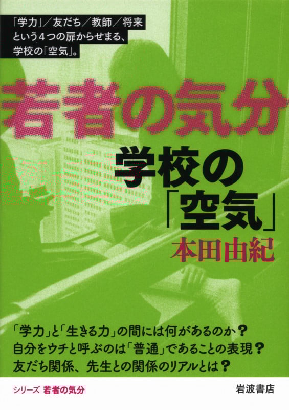 学校の「空気」 (若者の気分)