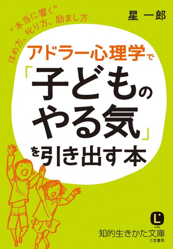アドラー心理学で「子どものやる気」を引き出す本 “本当に響く”ほめ方、叱り方、励まし方 (知的生きかた文庫)