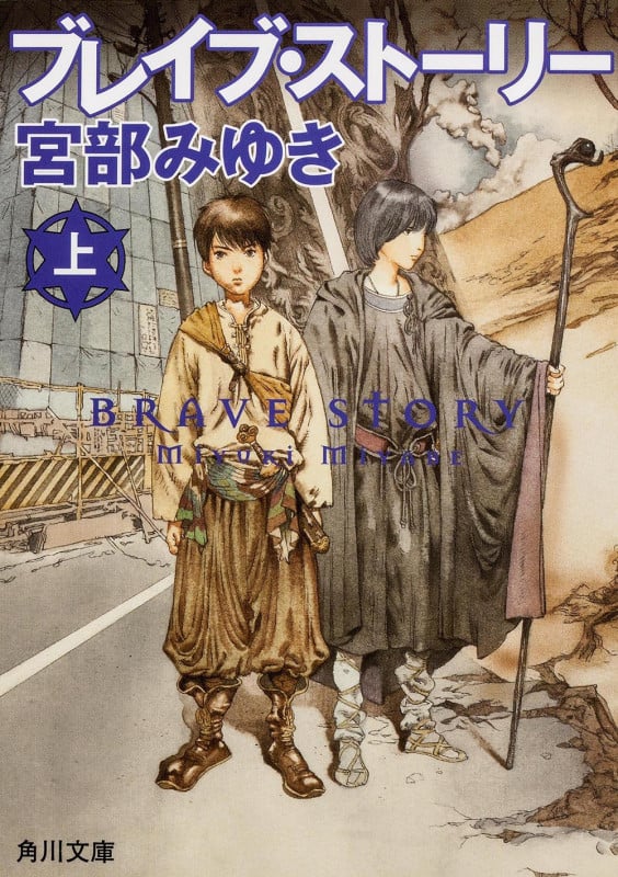 ブレイブ・ストーリー (上) (角川文庫)