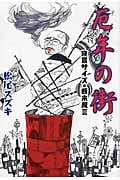 厄年の街 寝言サイズの断末魔 III (扶桑社SPA!文庫)
