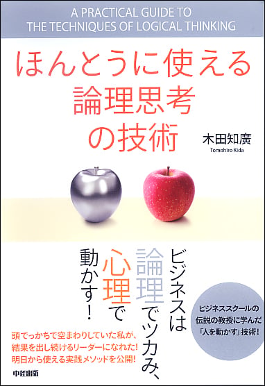 ほんとうに使える論理思考の技術