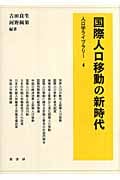 国際人口移動の新時代 (人口学ライブラリー 4)