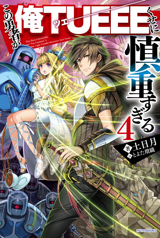 この勇者が俺TUEEEくせに慎重すぎる4 (カドカワBOOKS)