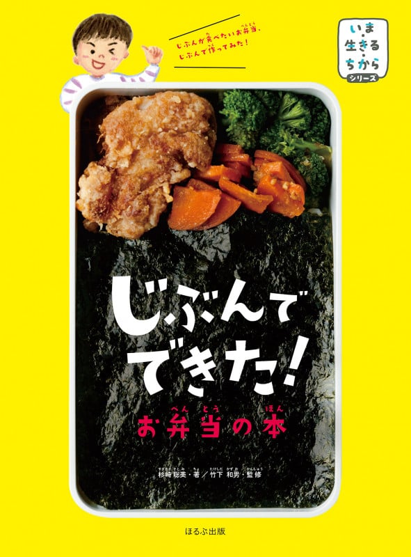 じぶんでできた!お弁当の本 (いま・生きる・ちからシリーズ)