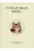 パイがふたつあったおはなし 新装版 (ピーターラビットの絵本 19)