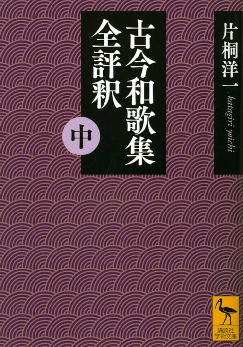 古今和歌集全評釈 上/講談社/片桐洋一（単行本） 古今和歌集全評釈 (上) | 片桐洋一のあらすじ・感想 - ブクログ