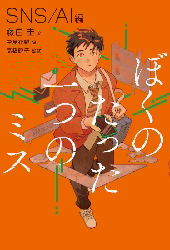 ぼくのたった一つのミス1 SNS / AI 編 (ぼくのたった一つのミス)