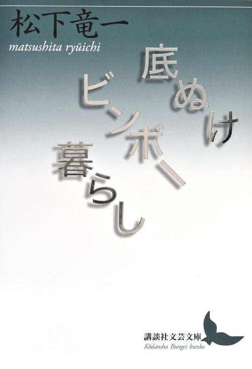 底ぬけビンボー暮らし (講談社文芸文庫)