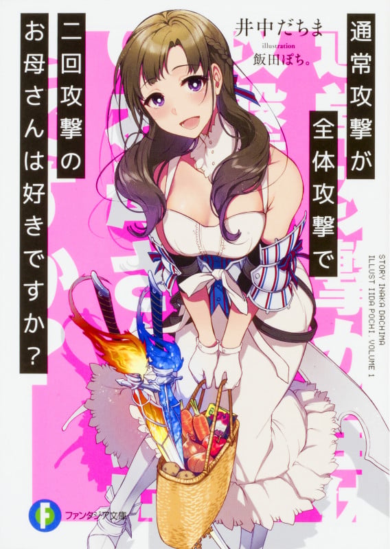 通常攻撃が全体攻撃で二回攻撃のお母さんは好きですか? (1) (ファンタジア文庫)