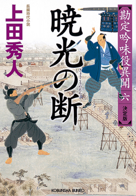 暁光の断 決定版 勘定吟味役異聞(六) (光文社文庫)