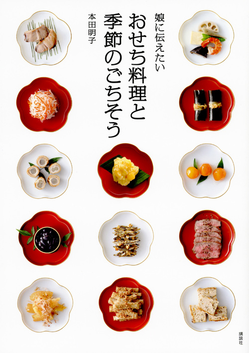 娘に伝えたいおせち料理と季節のごちそう (講談社のお料理BOOK)の詳細を見る