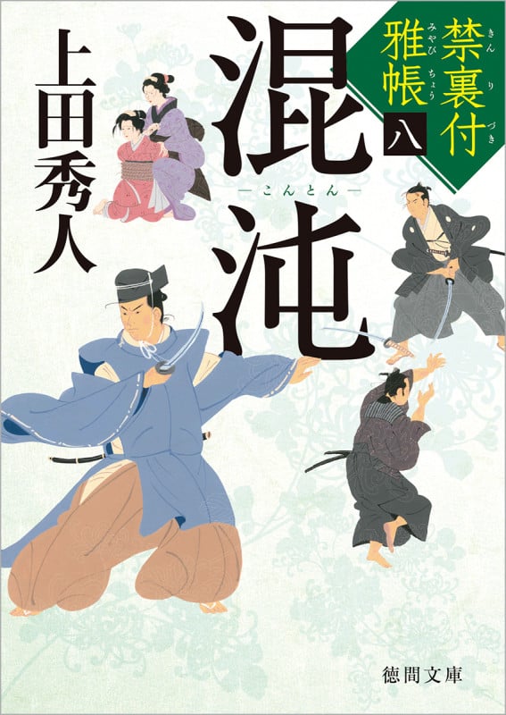 混沌 禁裏付雅帳八 (徳間文庫)の詳細を見る
