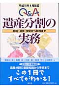 Q&A 遺産分割の実務 平成15年8月改訂 相続・遺言・登記から税務まで