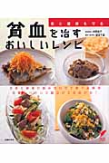 貧血を治すおいしいレシピ 美と健康を守る (セレクトBOOKS)