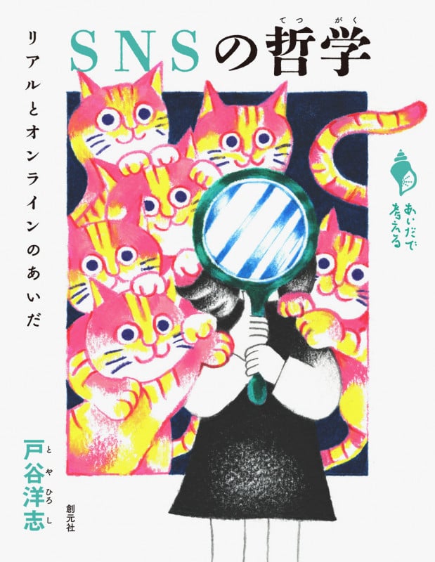 SNSの哲学 リアルとオンラインのあいだ (あいだで考える)