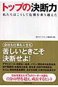 トップの決断力 私たちはこうして危機を乗り越えた