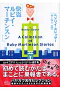 快盗ルビイ・マーチンスン (ハヤカワ・ミステリ文庫)