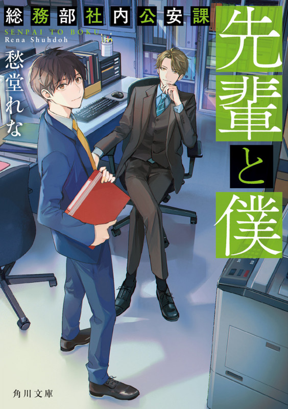 先輩と僕 総務部社内公安課 (1) (角川文庫)