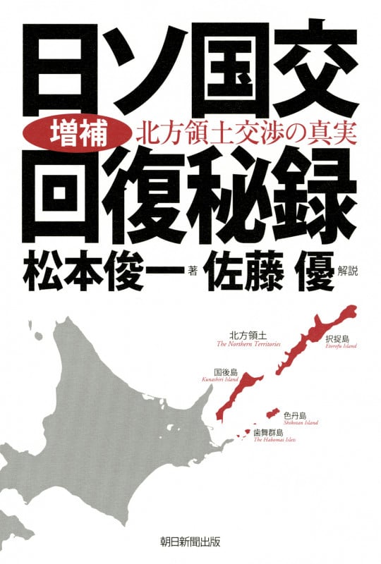 増補・日ソ国交回復秘録 北方領土交渉の真実 北方領土交渉の真実の詳細を見る