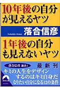 10年後の自分が見えるヤツ 1年後の自分も見えないヤツ (青春文庫)の詳細を見る