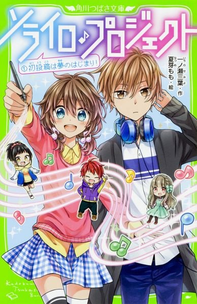 ソライロ♪プロジェクト 初投稿は夢のはじまり! (1) (角川つばさ文庫)