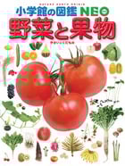 小学館の図鑑 NEO 野菜と果物 (小学館の図鑑NEO)