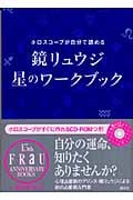 鏡リュウジ星のワークブック ホロスコープが自分で読める