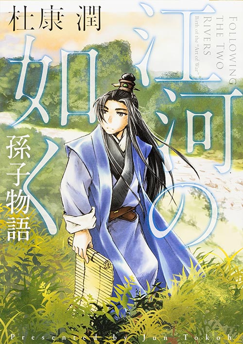 江河の如く 孫子物語の詳細を見る