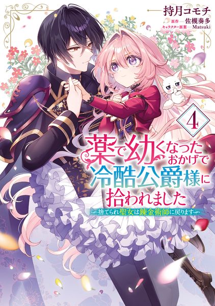 薬で幼くなったおかげで冷酷公爵様に拾われました ‐捨てられ聖女は錬金術師に戻ります‐ 4 (フロース コミック)