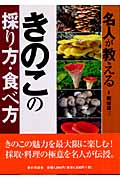 名人が教えるきのこ採り方・食べ方
