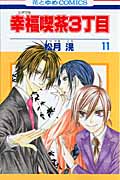幸福喫茶3丁目 11 (花とゆめコミックス)