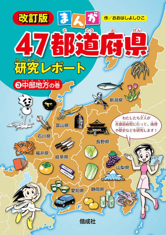 まんが47都道府県研究レポート 改訂版 中部地方の巻 (3)