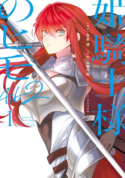 姫騎士様のヒモ Act2(1) (電撃コミックスNEXT)