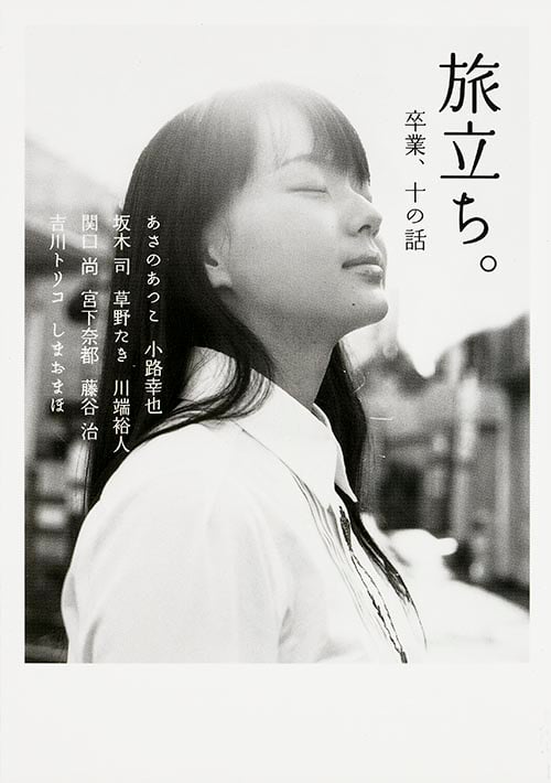 旅立ち。 卒業、十の話 (ダ・ヴィンチブックス)