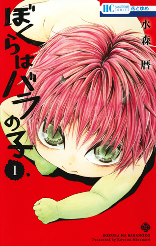 ぼくらはバラの子 (1) (花とゆめC)