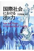 国際社会における法と力