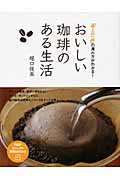 おいしい珈琲のある生活 「極上の一杯」の淹れ方がわかる! (PHPビジュアル実用BOOKS)