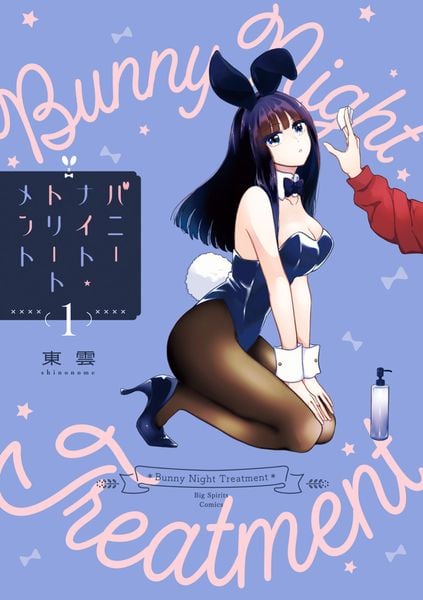 バニーナイト・トリートメント (1) (ビッグ コミックス)