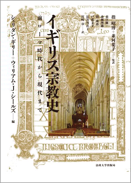 イギリス宗教史 前ローマ時代から現代まで