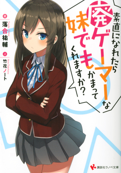 素直になれたら廃ゲーマーな妹でもかまってくれますか? (講談社ラノベ文庫)