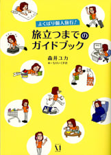 よくばり個人旅行!旅立つまでのガイドブック