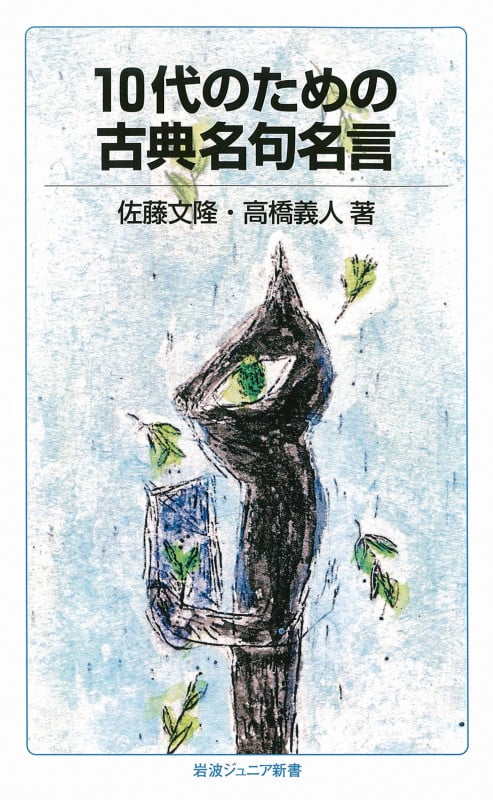 10代のための古典名句名言 (岩波ジュニア新書 745)