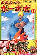 ボボボーボ・ボーボボ (21) (ジャンプC)