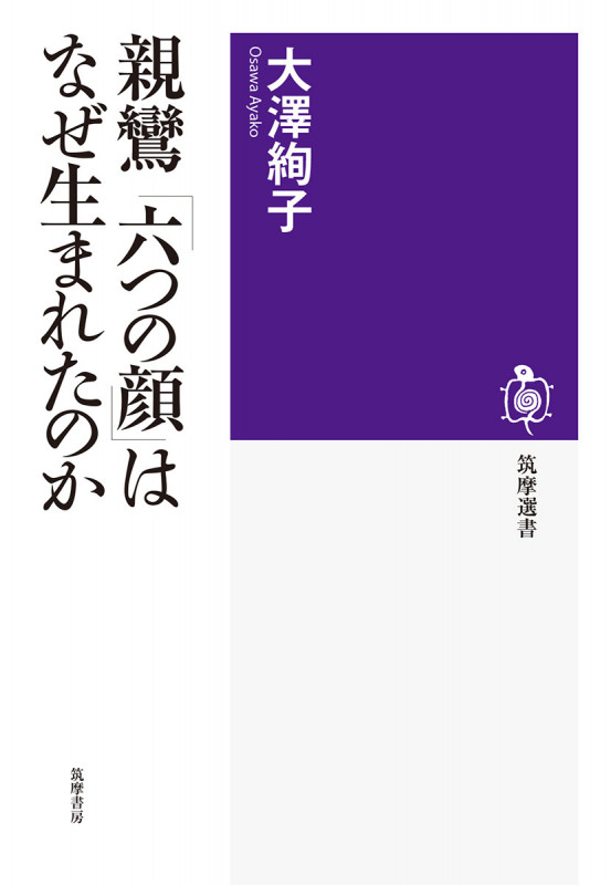 親鸞「六つの顔」はなぜ生まれたのか (筑摩選書 0178)の詳細を見る