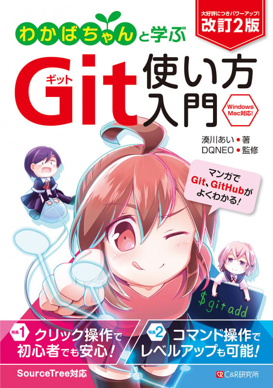改訂2版 わかばちゃんと学ぶ  Git使い方入門