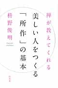 禅が教えてくれる美しい人をつくる「所作」の基本
