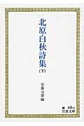北原白秋詩集 (下) (岩波文庫)
