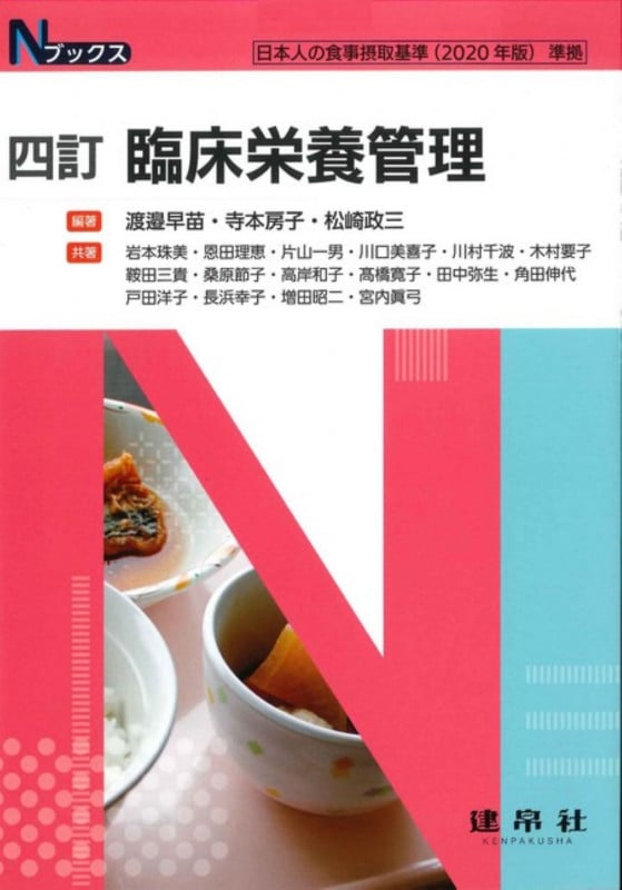 四訂 臨床栄養管理 (Nブックス)