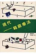 現代箱庭療法